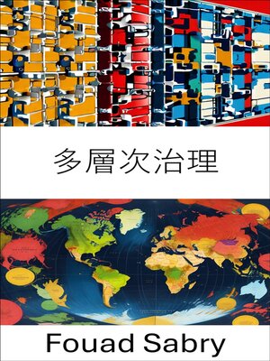 cover image of 多層次治理